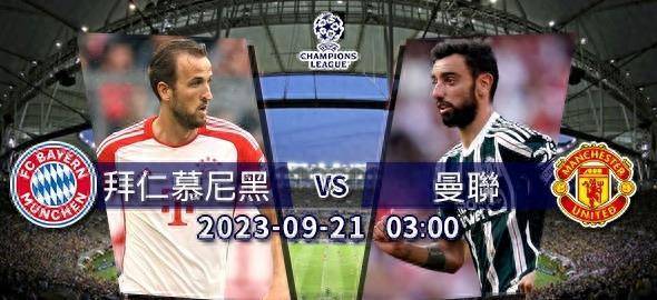 欧冠杯 拜仁慕尼黑VS曼联