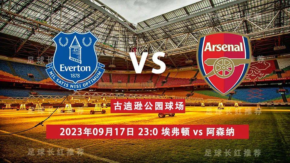 英超 09月17日 埃弗顿 vs 阿森纳