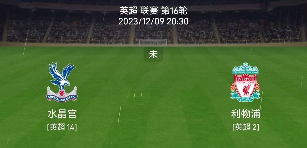 12/9英超：水晶宫vs利物浦