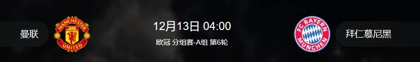 欧冠小组赛 曼彻斯特联 VS 拜仁慕尼黑 能否起死回生？