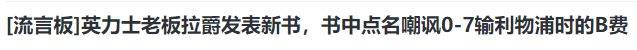 再见，曼联乱了，9000万核心走人，拉爵士下通牒，利物浦幕后赢家