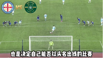 12.12竞足赛前分析：【墨尔本城VS浙江FC】【曼彻斯特联VS拜仁慕尼黑】