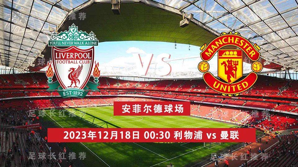 英超 12月18日 利物浦 vs 曼联