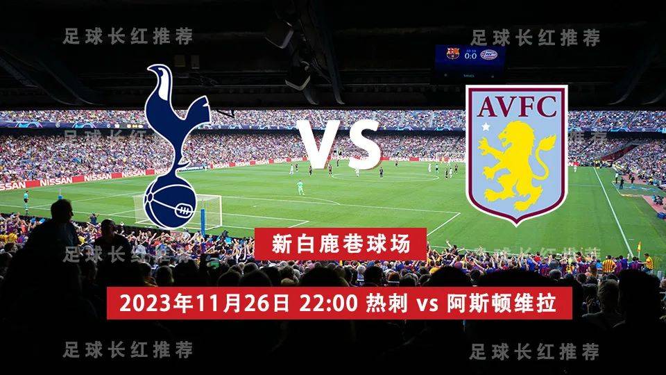 英超 11月26日 热刺 vs 阿斯顿维拉