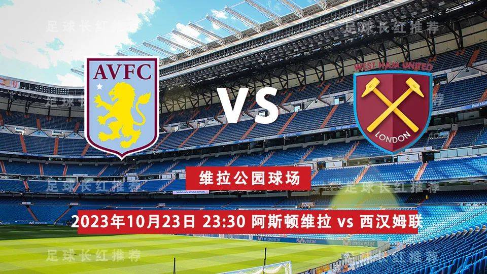 英超 10月23日 阿斯顿维拉 vs 西汉姆联