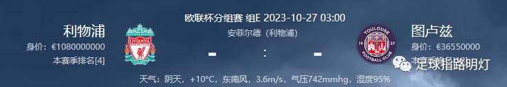 足球周四004推荐：利物浦VS图卢兹