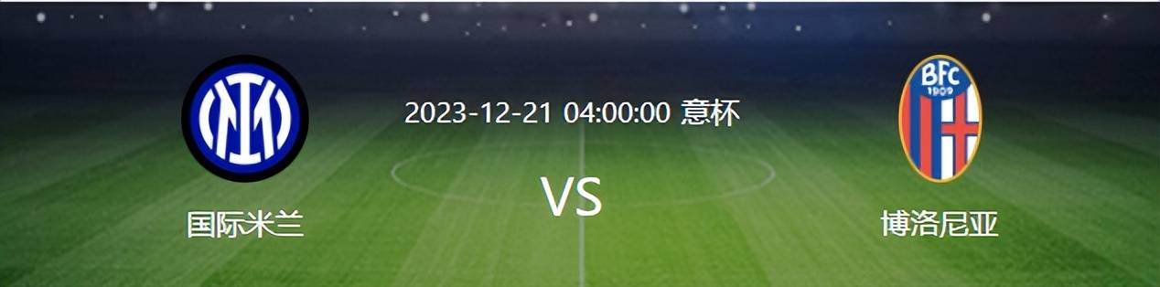 意杯国米VS博洛尼亚：帕瓦尔复出，恰20领衔，劳塔罗携阿瑙冲锋