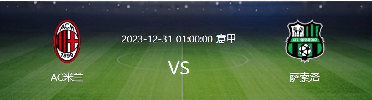 米兰VS萨索洛前瞻：皮奥利遭遇克星 最强首发阵容出击 切尔西旧将领衔