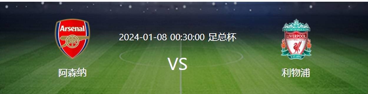 足总杯利物浦VS阿森纳：433最强出击，大英帝星领衔，萨神冲锋