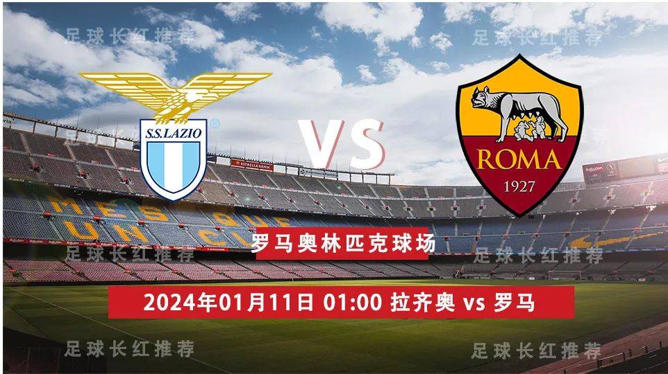 意大利杯 01月11日 拉齐奥 vs 罗马