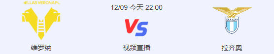 维罗纳 VS 拉齐奥