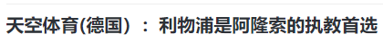 恭喜！曝阿隆索重返英超，接班克洛普，年薪800万，搅乱争4格局