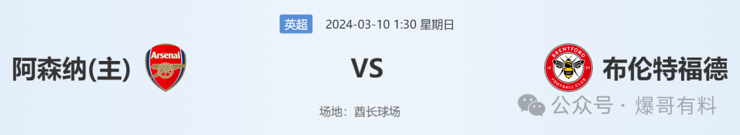 【爆哥比赛分析】英超：阿森纳vs布伦特福德