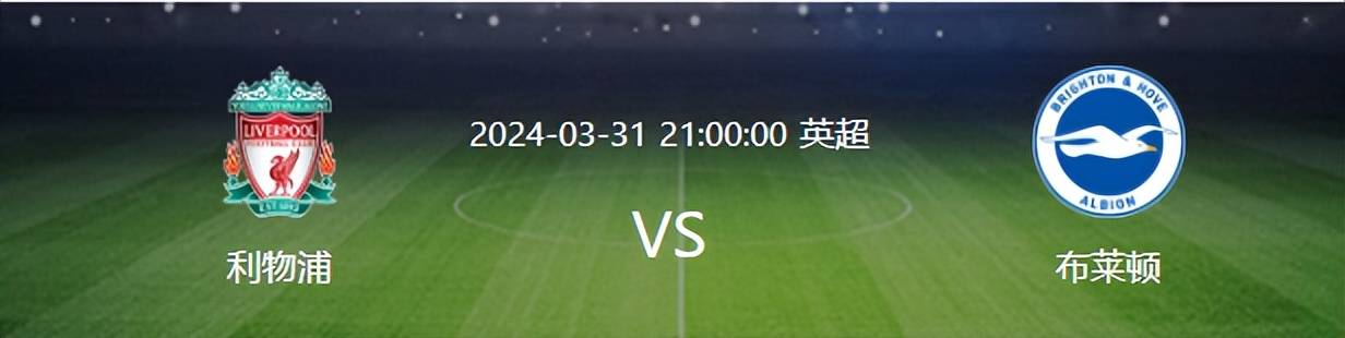 利物浦VS布莱顿：争冠关键战 渣叔遭遇命中克星 萨神领衔最强阵容