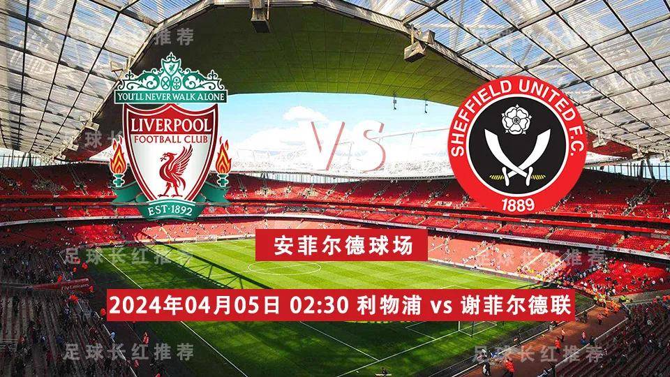 英超 04月05日 利物浦 vs 谢菲尔德联队 4连胜出击