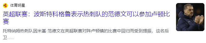 英超：热刺vs卢顿，英超第一速度伤愈复出，热刺大胜在望？