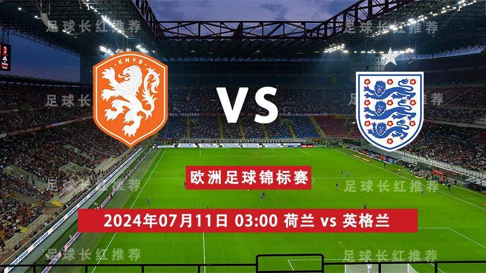 欧洲杯 07月11日 荷兰 vs 英格兰