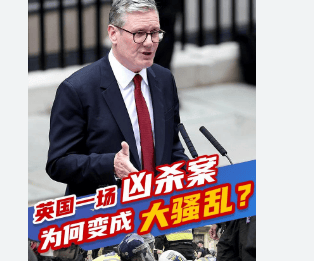 一场无差别刺杀 何以引发全英国骚乱,伦敦、利物浦、布里斯托尔、赫尔