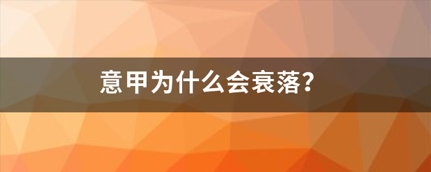 意甲为什么会衰落？