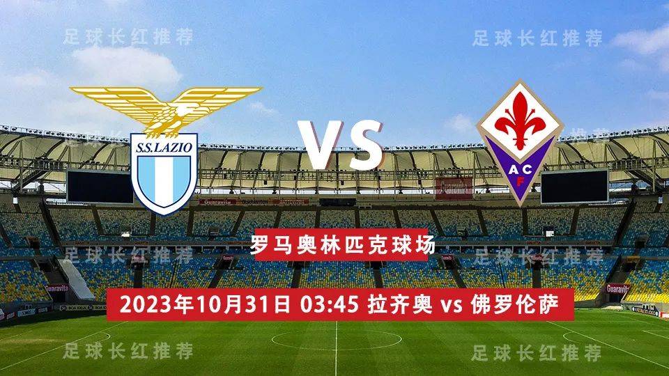 意甲 10月31日 拉齐奥 vs 佛罗伦萨 周一高飞