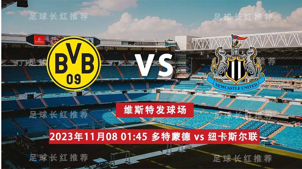 11月08日 欧冠 多特蒙德 vs 纽卡斯尔联