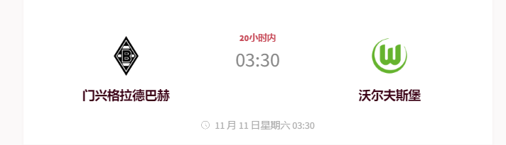 11.10今日足球 门兴格拉德巴赫VS沃尔夫斯堡 球队新闻 首发阵容预测 比分预测