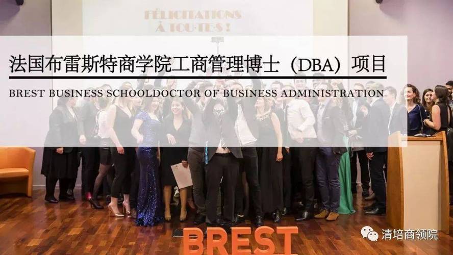 法国-布雷斯特商学院工商管理博士（DBA）