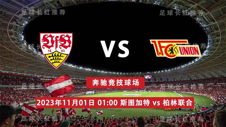 德国杯 11月01日 斯图加特 vs 柏林联合 3连胜出击