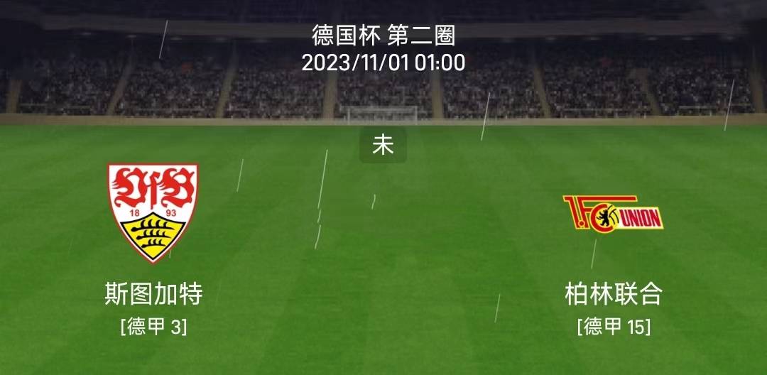 10/31德国杯：斯图加特vs柏林联合