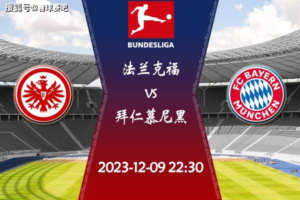 2023-24赛季德甲第14轮赛程：12月09日法兰克福vs拜仁慕尼黑比赛前瞻分析