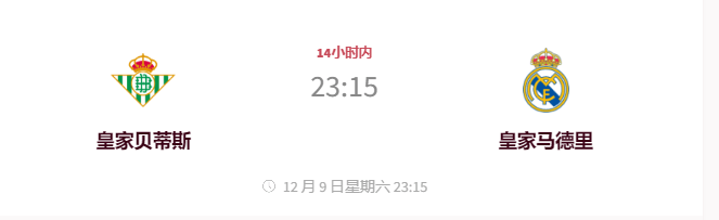 12.9今日足球 皇家贝蒂斯VS皇家马德里 西甲 首发阵容预测 数据分析 比分预测