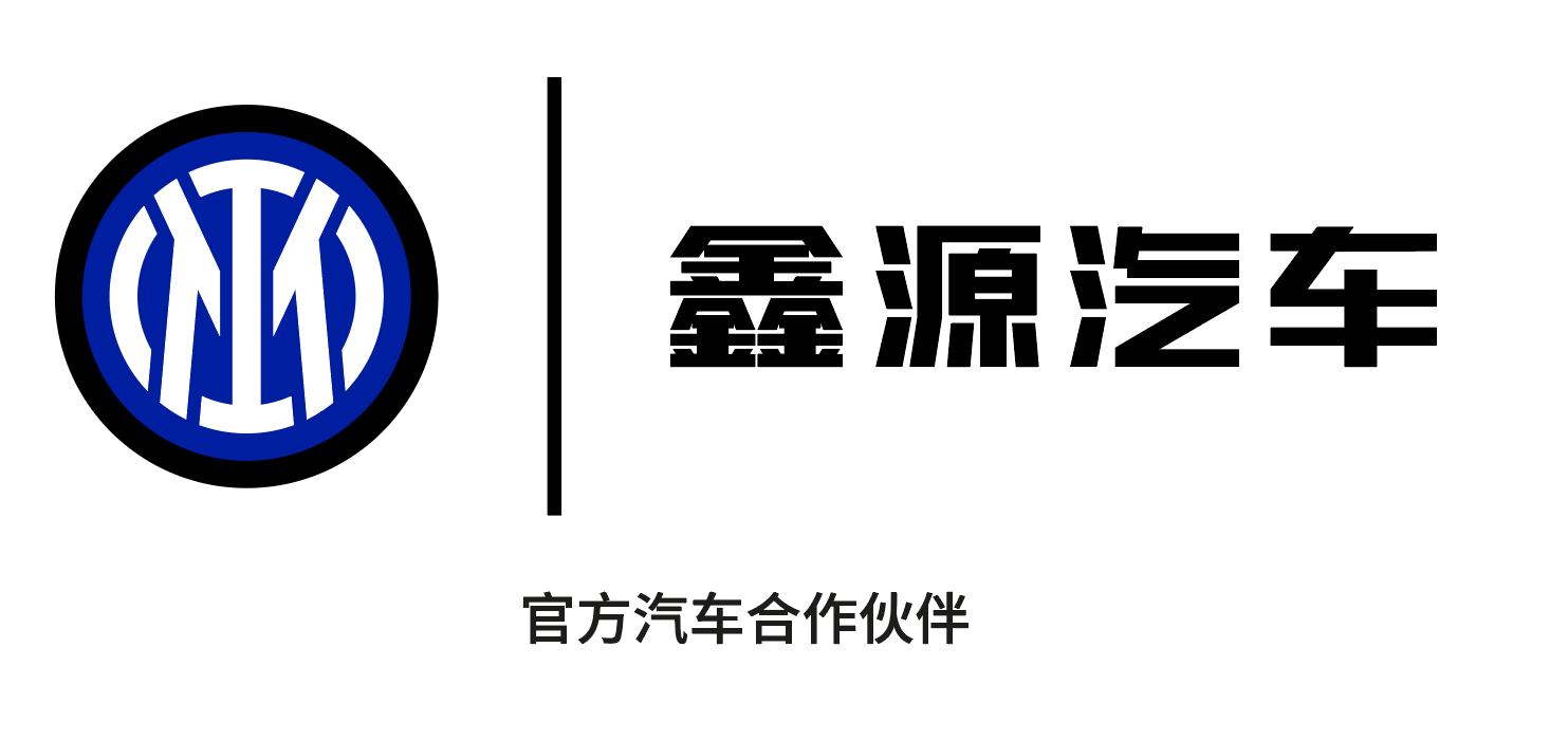 全球化战略再进阶，鑫源汽车与国际米兰达成官方合作