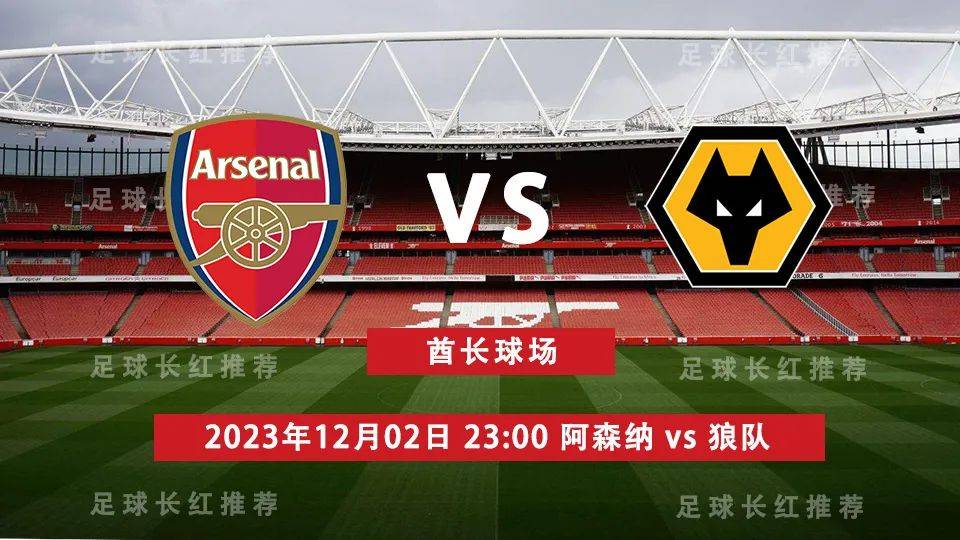 英超 12月02日 阿森纳 vs 狼队