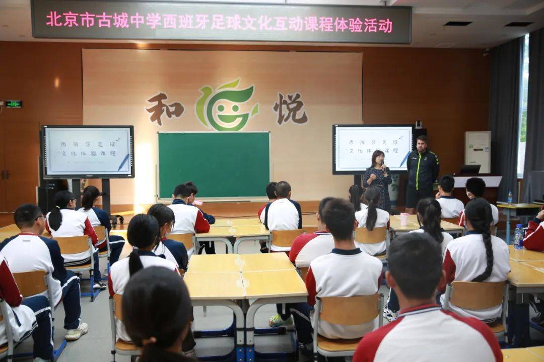 北京市古城中学举行西班牙足球文化互动课程活动