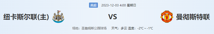 英超联赛 纽卡斯尔联VS曼彻斯特联 赛事看点