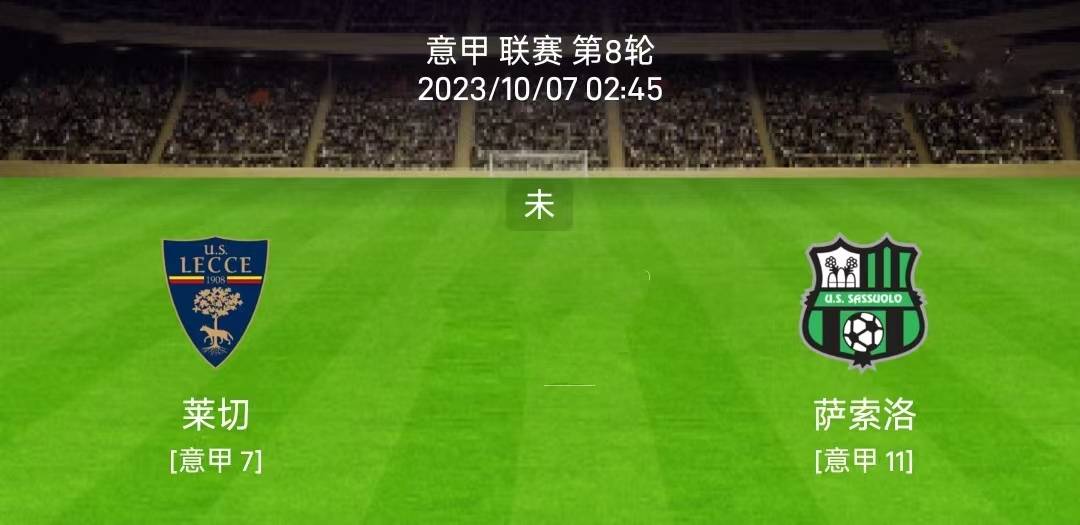 10/6意甲：莱切vs萨索洛