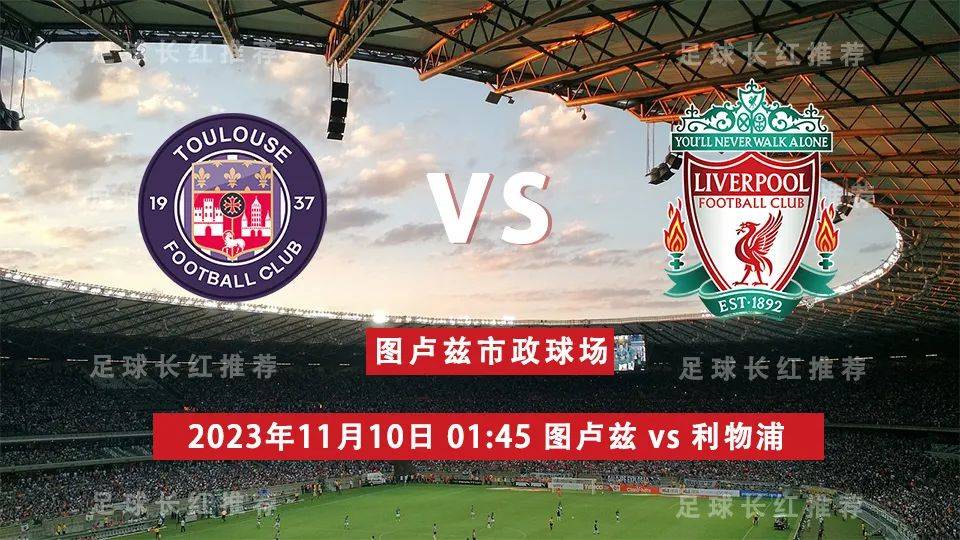 欧联杯 11月10日 图卢兹 vs 利物浦