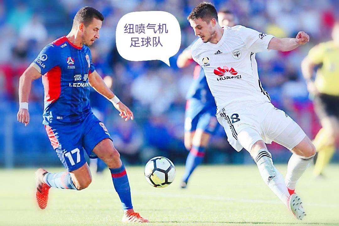 纽喷气机VS珀斯，墨胜利VS悉尼FC，柏林赫塔VS奥斯纳