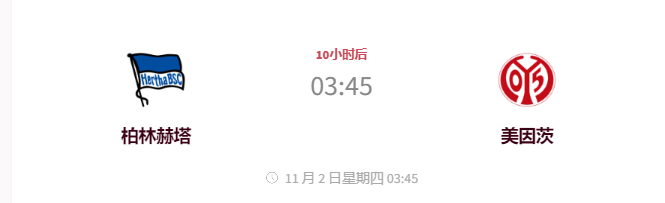 11.1今日足球：柏林赫塔VS美因茨 球队新闻 首发阵容预测 数据分析 比分预测