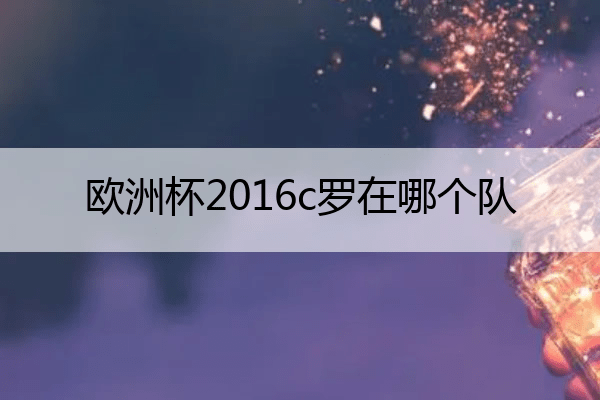 欧洲杯2016c罗在哪个队(天下足球2016年欧洲杯c罗化茧成蝶)