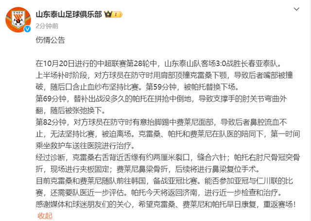 泰山官宣三外援伤情：费莱尼鼻梁骨折，帕托也骨折，克雷桑缝6针