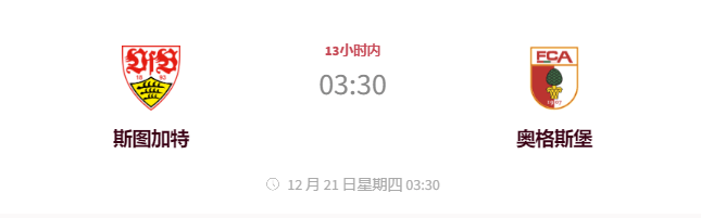 12.20今日足球 斯图加特VS奥格斯堡 德甲 首发阵容预测 数据分析 比分预测