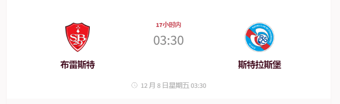 12.7今日足球 布雷斯特VS斯特拉斯堡 法甲 首发阵容预测 数据分析 比分预测