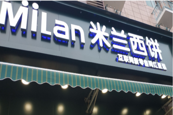 米兰西饼蛋糕店怎么样