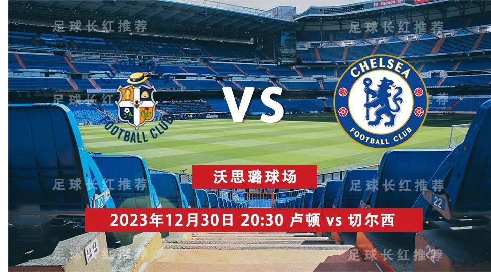 英超 12月30日 卢顿 vs 切尔西