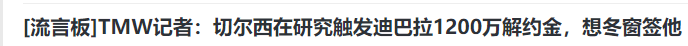 重返切尔西？恭喜穆里尼奥，1200万，直接解约，先带走爱徒