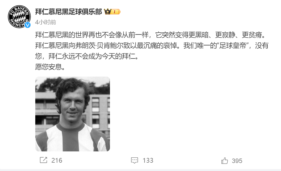 传奇谢幕！“足球皇帝”贝肯鲍尔去世，终年78岁！曾率队击败马拉多纳夺得世界杯；拜仁俱乐部：没有您就没有今天的拜仁