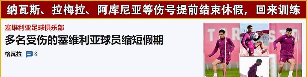 西甲：塞维联赛VS毕尔巴鄂竞技！塞维决战毕尔巴鄂王牌前锋失踪