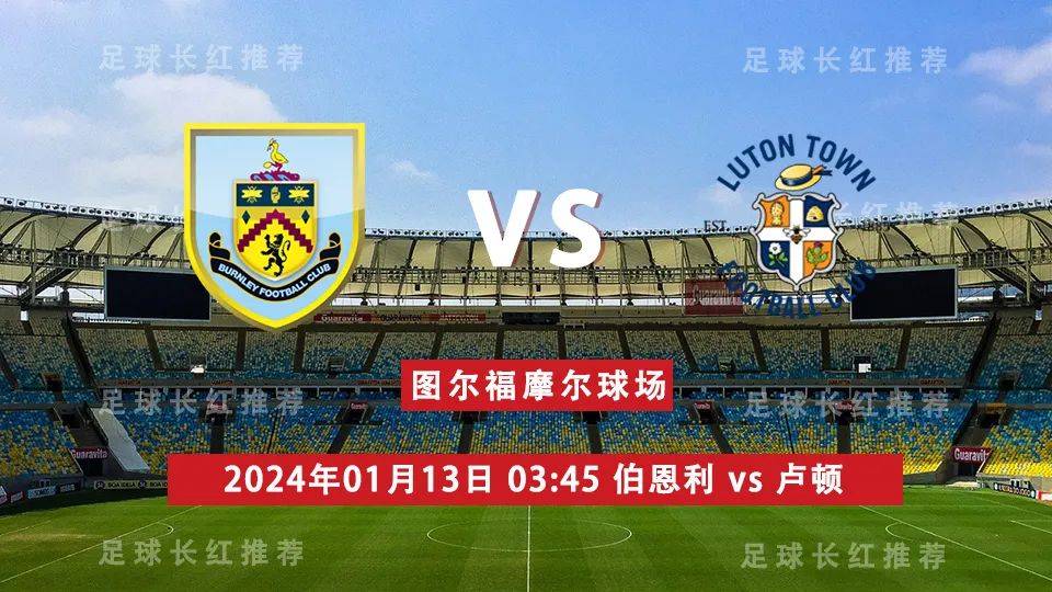 英超 01月13日 伯恩利 vs 卢顿