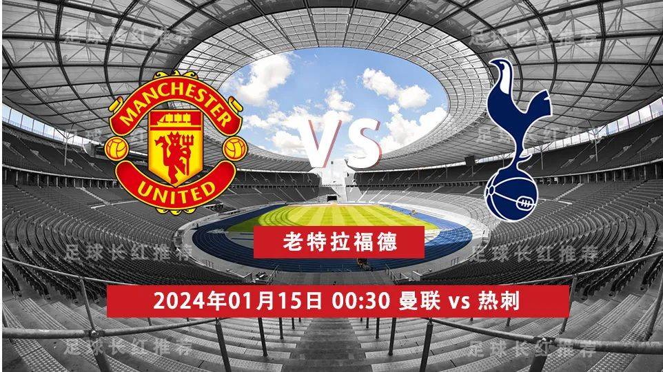 英超 01月15日 曼联 vs 热刺